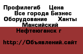 Профилегиб. › Цена ­ 11 000 - Все города Бизнес » Оборудование   . Ханты-Мансийский,Нефтеюганск г.